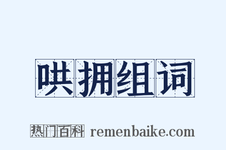 哄拥组词是什么意思的图片